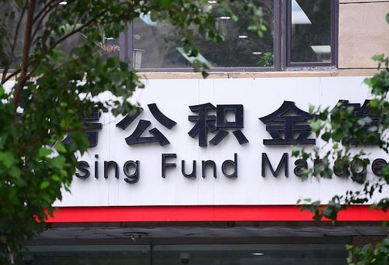 公积金提取缴存地不显示_莒县公积金代办在职离职封存服务